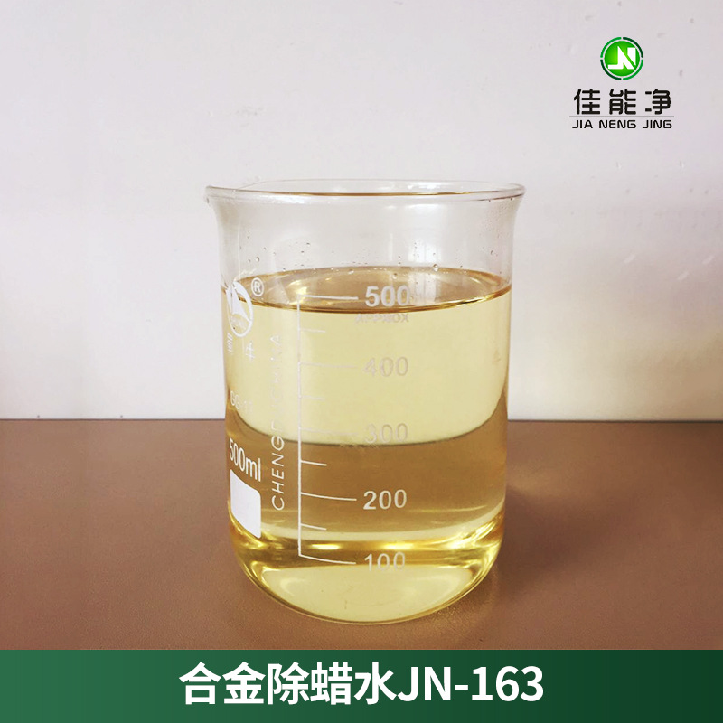 合金除蜡水 抗腐蚀除蜡水 带缓蚀功能的除蜡水批发