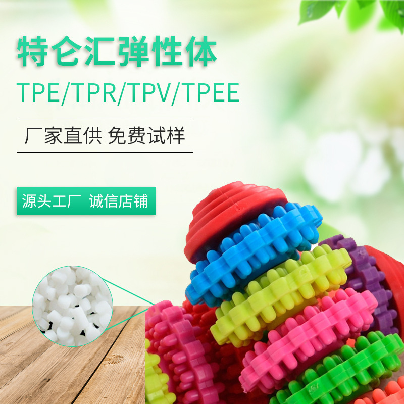 【厂家直供】TPE厂家TPR汽车塑料原材料 宠物磨牙TPE原材专业生产