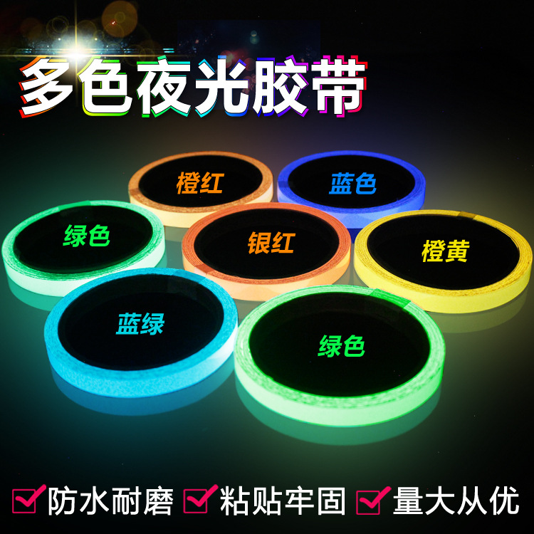舞台装饰舞蹈定位贴夜光发光贴条荧光胶带贴纸胶条工厂批发