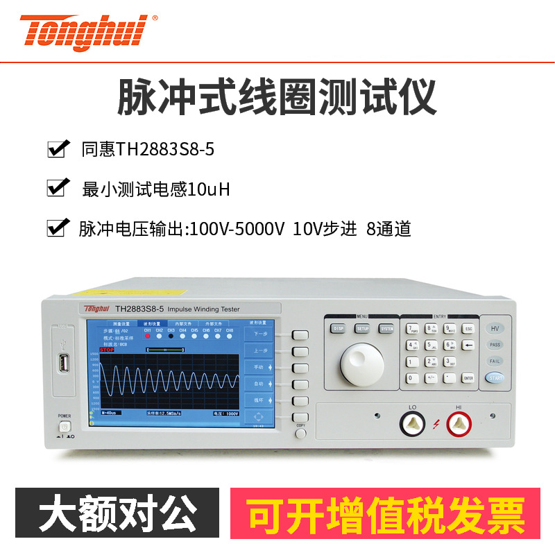 同惠TH2883-1/TH2883-5/10/TH2883S4-5/S8-5电机脉冲式线圈测试仪