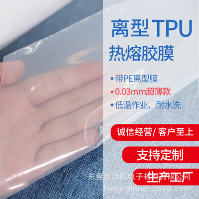 工厂生产超低温热熔胶膜定制TPU热烫胶膜 双面粘性热烫胶膜可定制