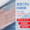 工厂生产超低温热熔胶膜定制TPU热烫胶膜 双面粘性热烫胶膜可定制