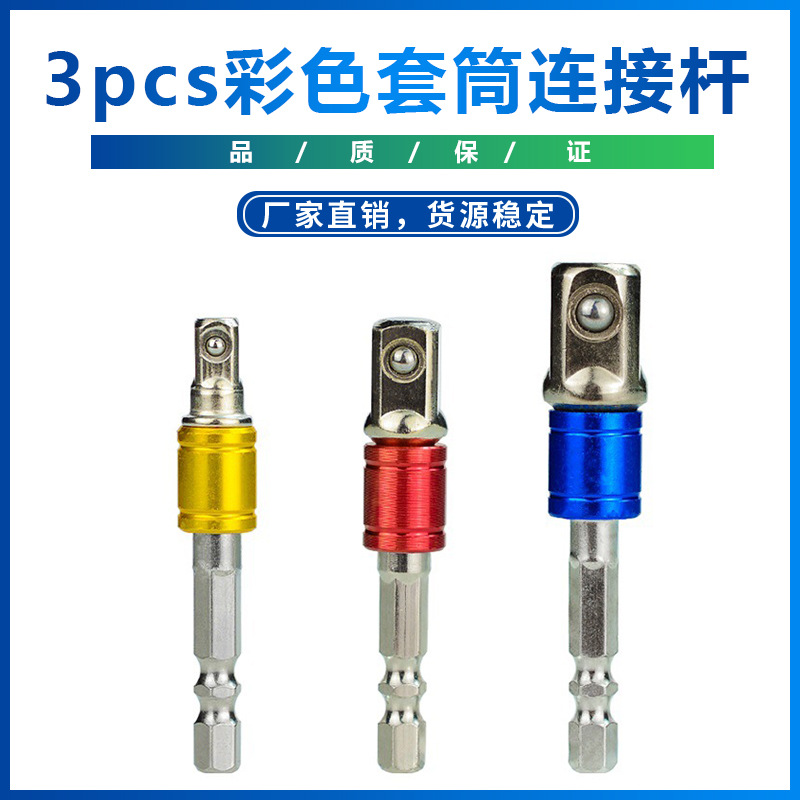跨境  新款  3pcs彩色套筒连接杆 带钢珠1/2 1/4 3/8  批发