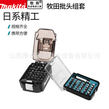makita日本牧田批头套装批头起子头组合电动螺丝刀内六角十字批嘴