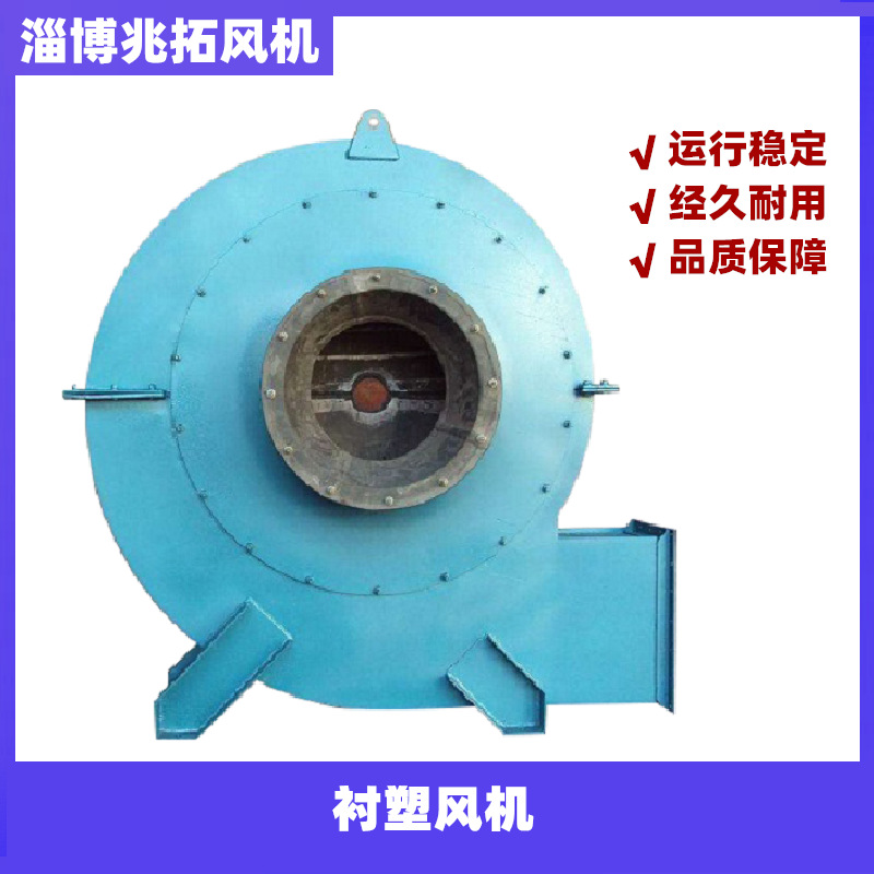 衬塑风机  Y9-38衬胶风机  定制4-68衬胶风机 兆拓风机厂家供应