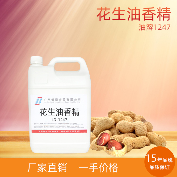 花生油香精  香气浓郁饱满  应用于烘培、糖果、休闲食品等