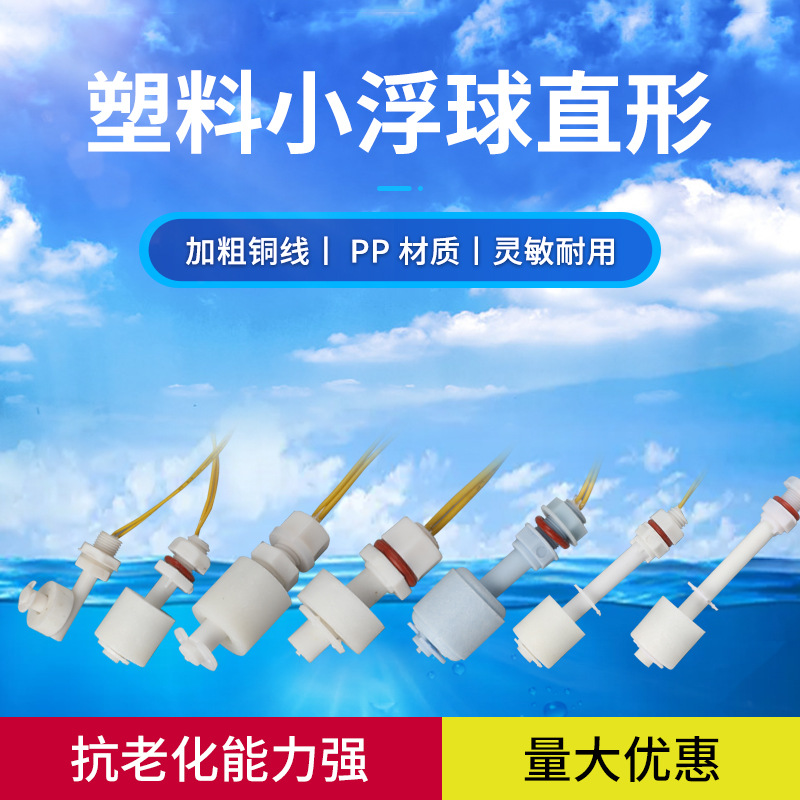 厂家直销塑料小型浮球开关进口干簧管水位传感器液位控制器PP|ms