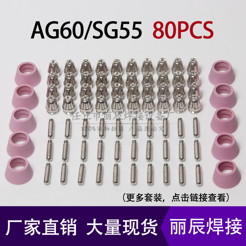 AG60/SG55切割机配件等离子割嘴电极喷咀嘴保护罩40/55/80/70件套