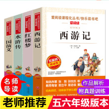 四大名著正版全套快乐读书吧五年级下册西游记水浒传三国演义红楼