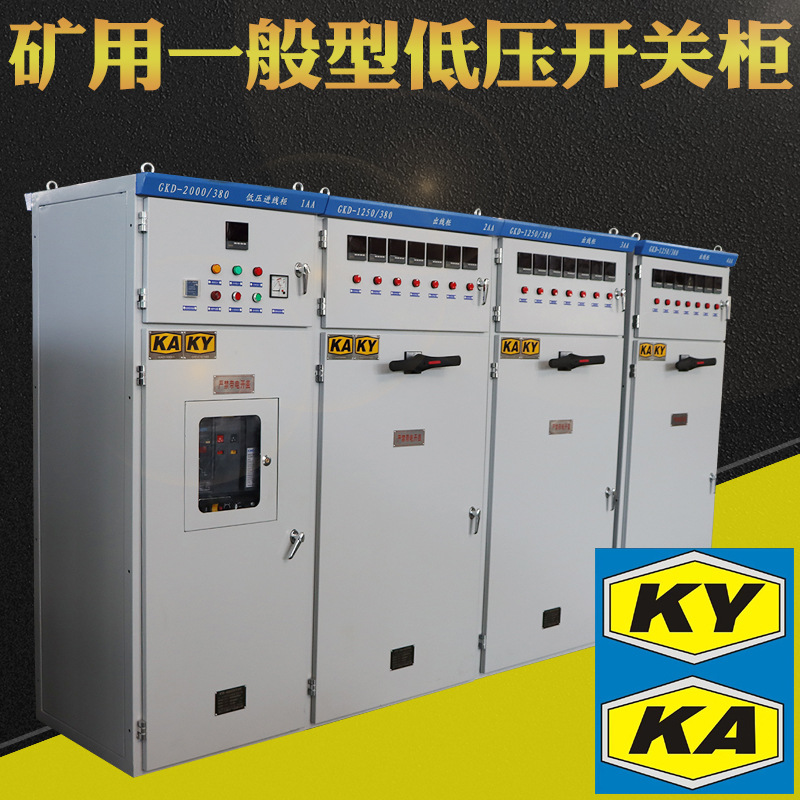 GKD矿用一般型低压开关柜 矿山井下抽屉式开关柜非煤矿固定式配电