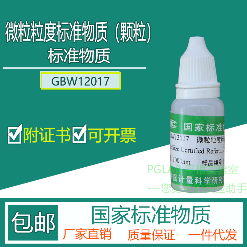 GBW12017 微粒粒度标准物质（颗粒）9mL附有证书
