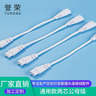 T4T5T8LED灯管电源连接线公母对接线转角延长线电源插头线定制