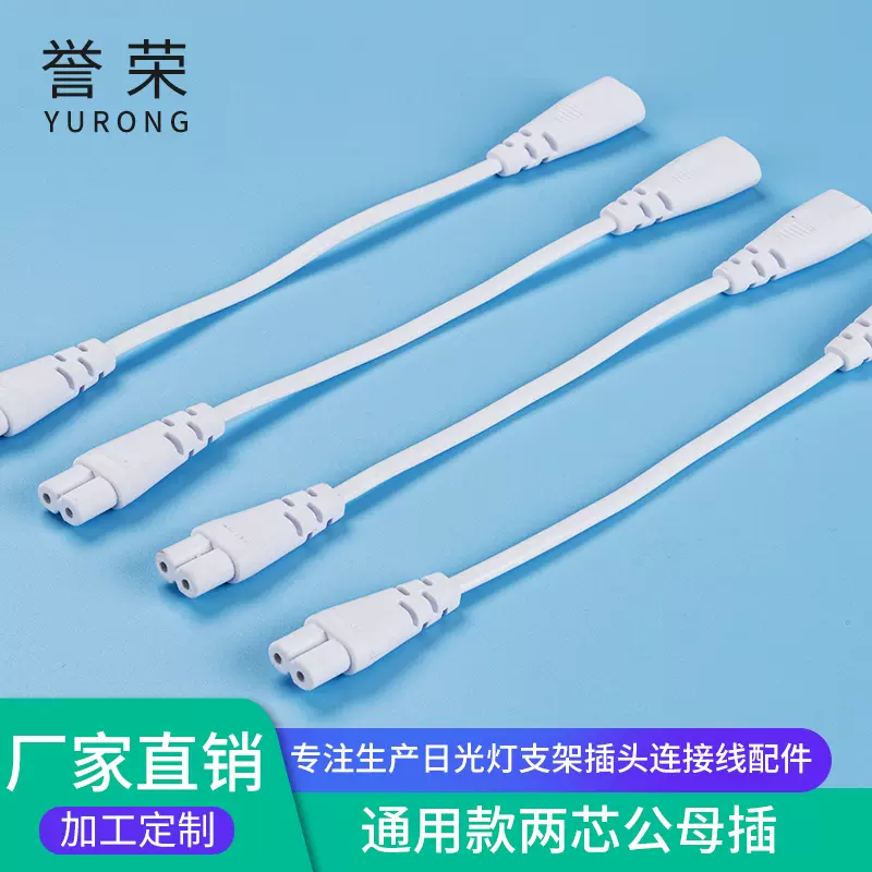 T4T5T8LED灯管电源连接线公母对接线转角延长线电源插头线定制