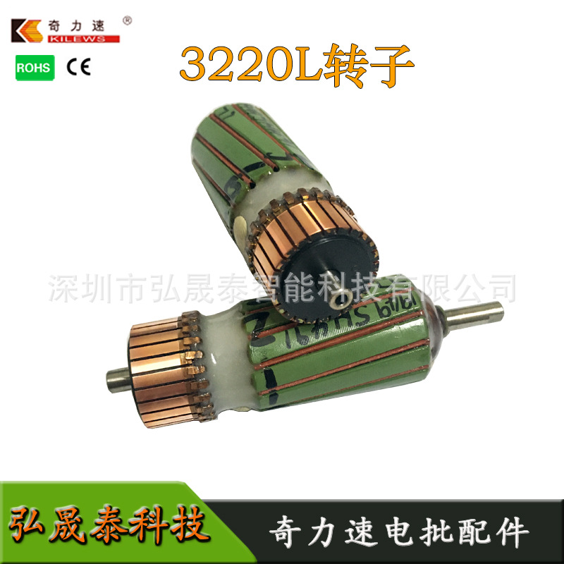 弘晟泰科技奇力速配件 转子3220L  02