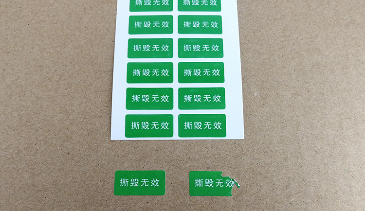 撕毁无效易碎纸标签