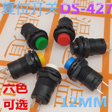 按钮开关 DS-427 无锁 安装孔12mm 复位开关 电源开关ds-227