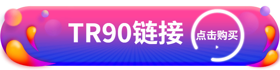 TR90链接.jpg