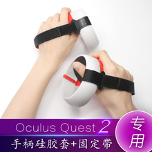 适用FB Oculus Quest 2 VR眼镜配件套装半包手柄硅胶套加绑带