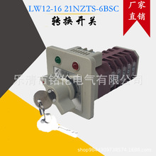 長江LW12-16 21/NZTS-6BSC 帶燈帶鑰匙萬能轉換開關 遠方就地切換