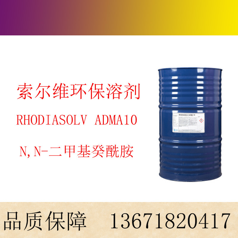 索尔维N,N-二甲基癸酰胺 农化绿色溶剂ADMA 10
