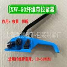 厂家直销纤维带收紧器柔性打包带拉紧器红色XW-50纤维带拉紧器