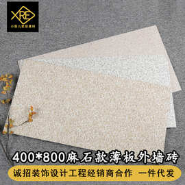 400*800薄板麻石全瓷质瓷砖别墅庭院自新农村建房哑光麻面外墙砖