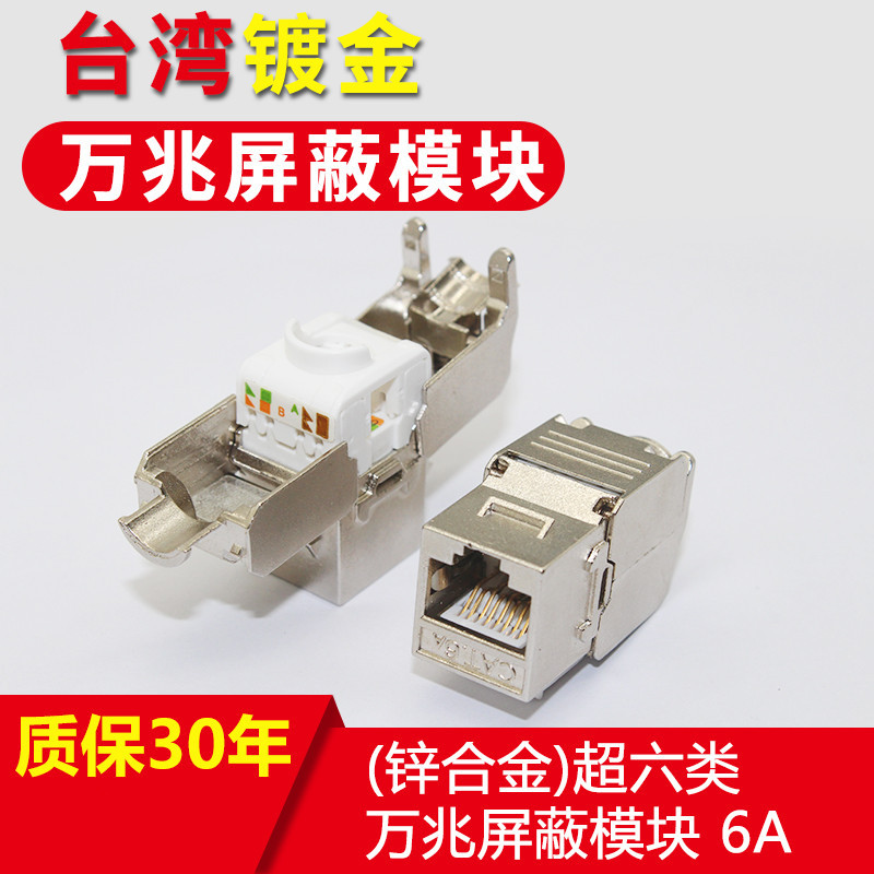 锌合金超六类万兆屏蔽网络模块CAT6A万兆网络信息模块达标过测试