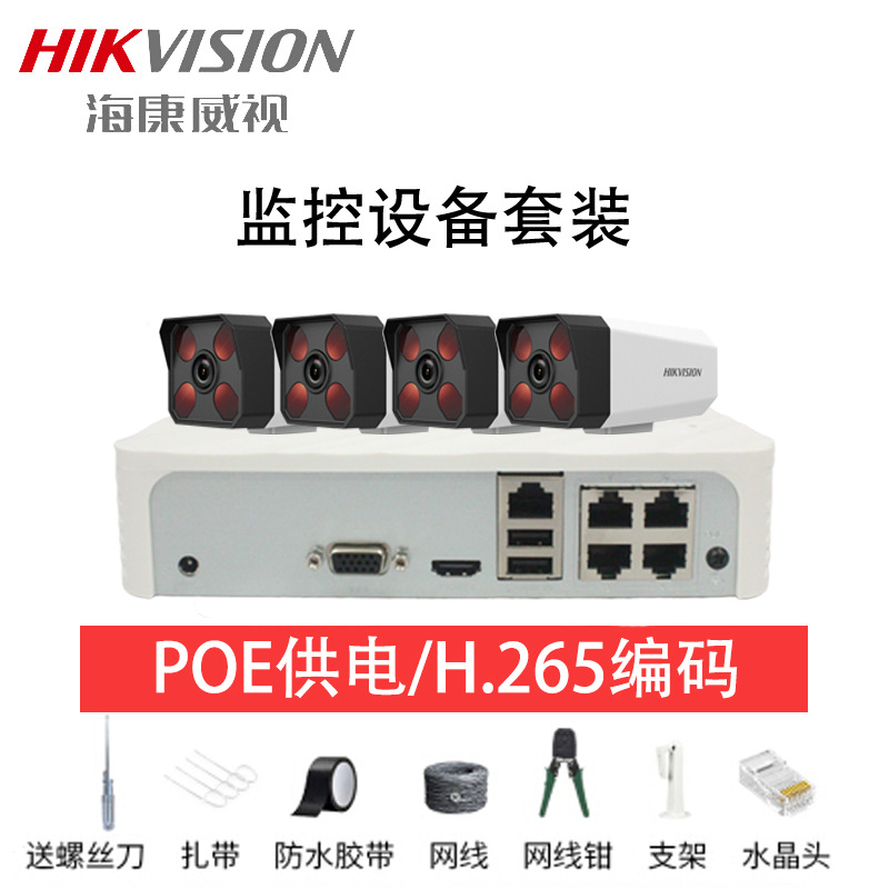 海康威视监控设备套装1路无硬盘200万红外50M POE供电音频摄像机