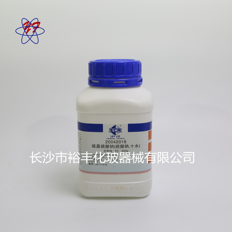 硫酸钠，十水  国药  AR500g/瓶 分析纯 CAS:7727-73-3