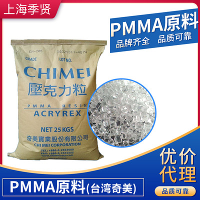 PMMA台湾奇美 cm-205 pmma颗粒 耐热型 高韧性 射出级|ms