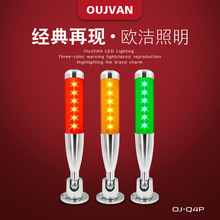 OUJVAN欧洁照明 三色机床警示灯 OJ-Q4P 24v球棒式机床报警灯