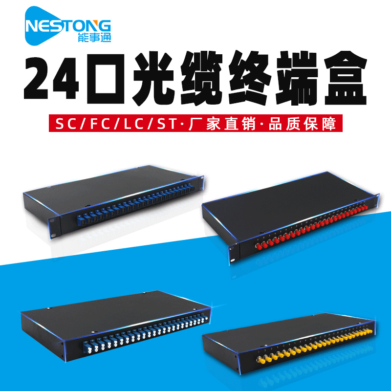能事通 SC/FC/ST/LC光纤终端盒24口光缆熔纤盒24芯含尾纤耦合器