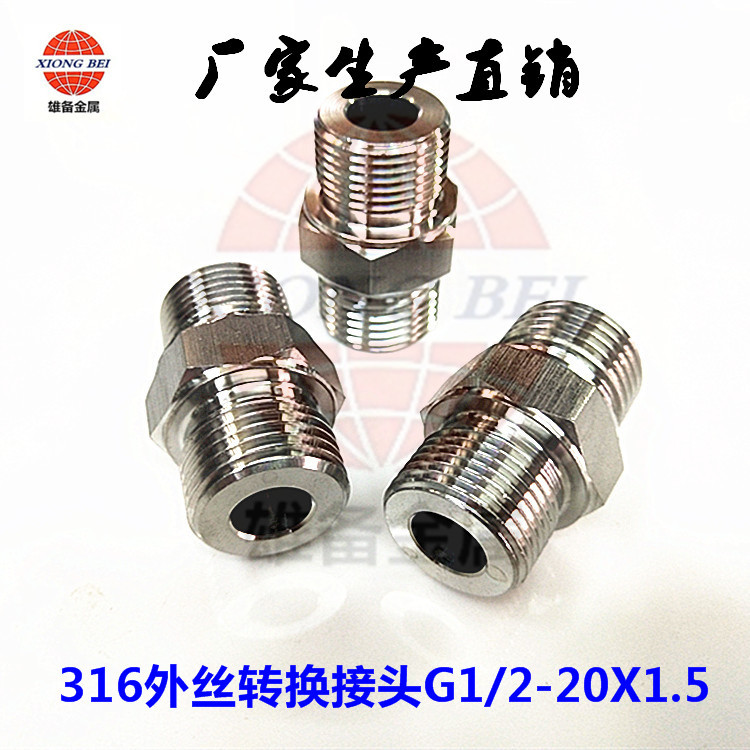 316不锈钢外丝转换接头G1/2-M20X1.5 管螺纹G1/2转公制M20x1.5