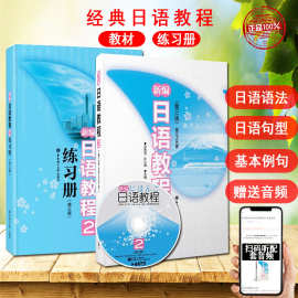 新编日语教程2教材练习册第2册第三版日语自学教材新日语能力考试