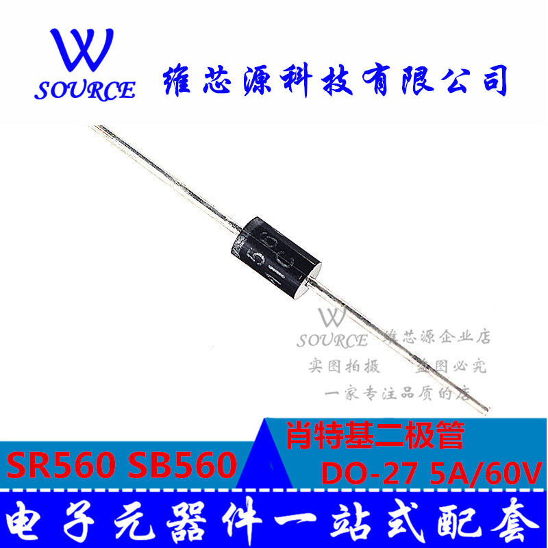 SR560 SB560 5A/60V 肖特基二极管 整流管 DO-27 10个