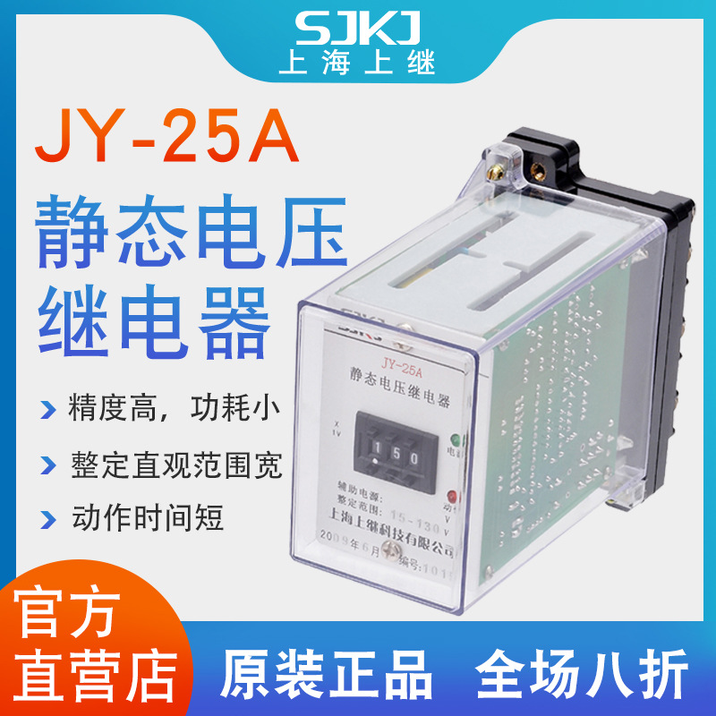 上海上继 JY-25A 集成电路静态电压继电器 电力保护器 精度高包邮