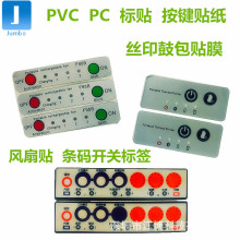 定制风扇标贴PC不干胶薄膜面板防水磨砂标签触摸开关面贴丝印LOGO