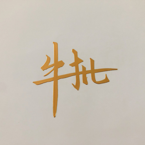 Manufacturer wholesale Xiao Zhan Wang Yibo metal stickers such as Meng creative avatar stickers celebrity peripheral stickers metal stickers