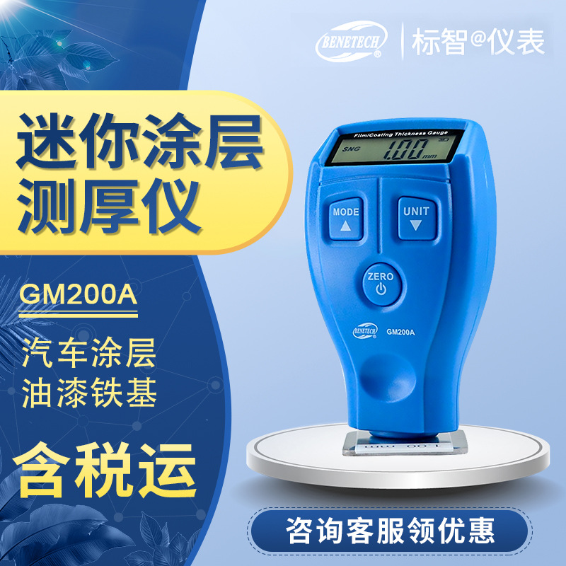 标智 GM200A 迷你涂层测厚仪 磁性/非磁性金属表面层厚度测量