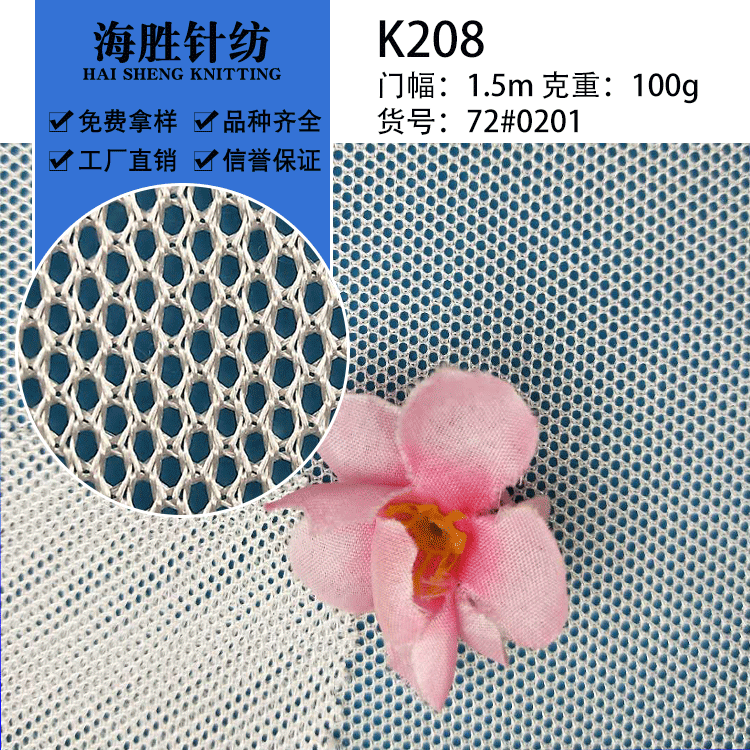 厂家批发K208网布 用于服装，鞋材内里 汽车坐垫儿童护栏网眼布