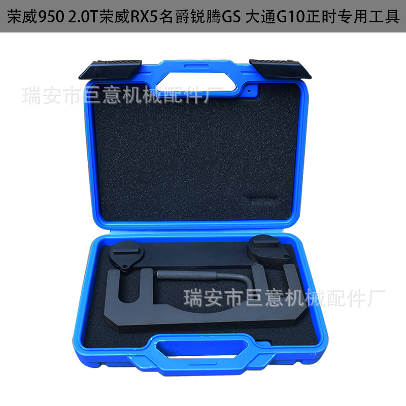 荣威950 2.0T荣威RX5名爵锐腾GS 大通G10正时众泰T800专用工具