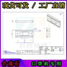 合成石板口罩机配件 加工CNC 模具 隔热板 240*100*20mm 零件加工