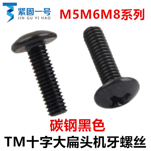 M5M6M8*6-40黑色十字大扁头机牙螺丝TM十字伞头蘑菇头大头螺钉