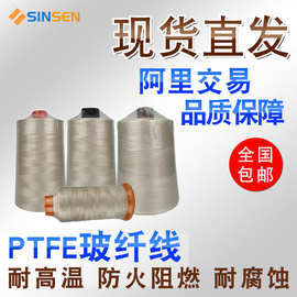0.25mm0.3mm0.4mm0.5mm耐高温玻纤线 防火阻燃PTFE玻璃纤维缝纫线
