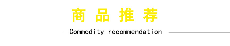 商品推荐.jpg