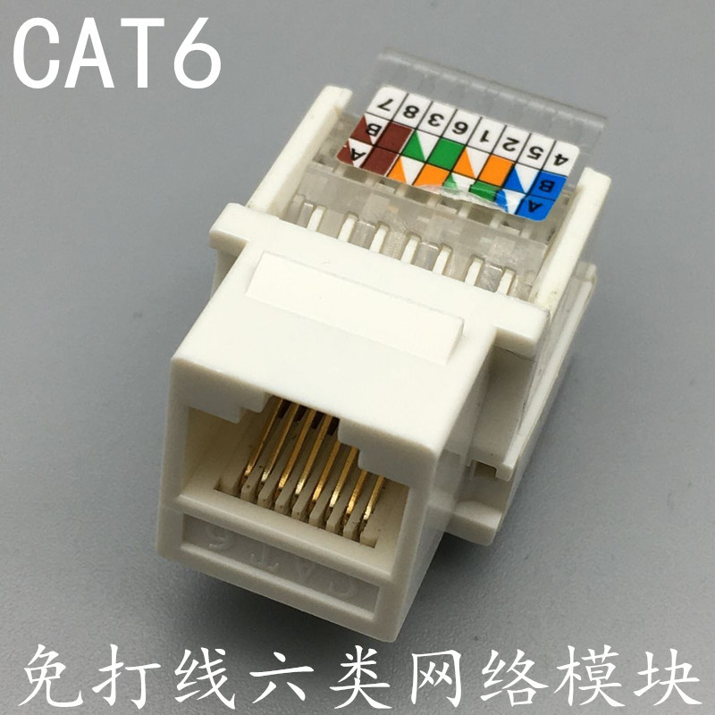 CAT6六类免打模块6类千兆网络模块纯铜触针免打式达标