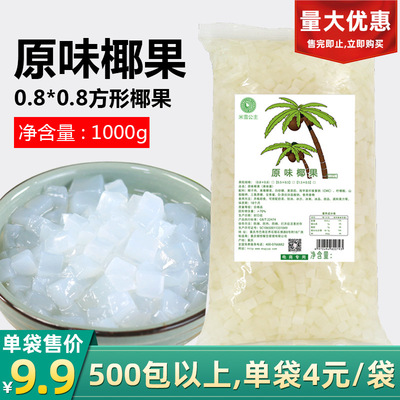 货源米雪原味椰果肉1000g 小颗粒椰果粒0.8*0.8奶茶刨冰甜品原料批发