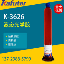 卡夫特 loca胶 K-3626L 液态光学触摸屏胶 电阻电容屏 50g