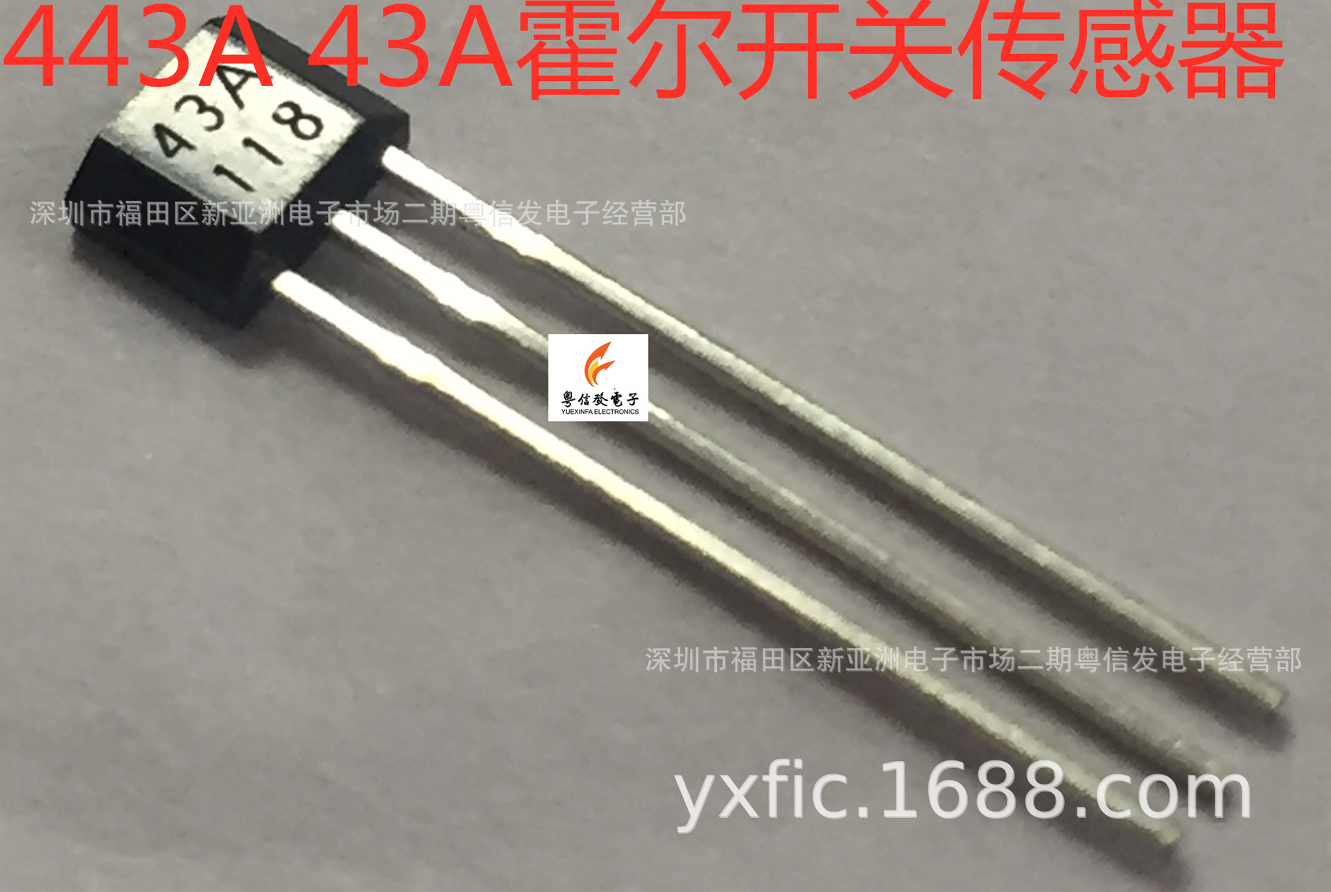 43A 443A 单极高温霍尔开关 汽车传感器 代替 SS443A 性能稳定|ms