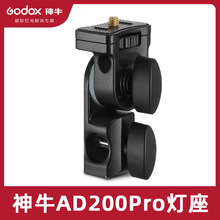 神牛AD-E2 AD200pro外拍闪光灯底座摄影机顶热靴补光灯支架附件